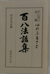 百八法話集　心のふるさと