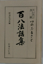 百八法話集　心のふるさと