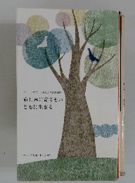 哀しみに寄りそい ともに生きる