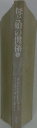 母と娘の関係　上