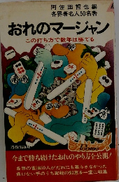 おれのマージャン