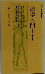法学入門