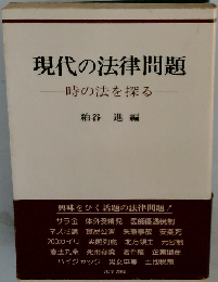 現代の法律問題
