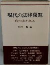 現代の法律問題