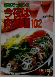 野菜たっぷりの今夜は肉料理 102