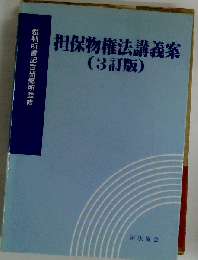 担保物権法講義案 ３訂版