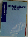 担保物権法講義案 ３訂版