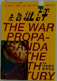 THE WAR PROPA- GANDA　IN THE　２０TH　CENTURY