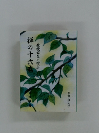 禅の十六滅 教授戒文に学ぶ