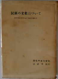 民族の文化について