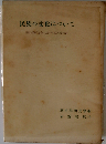 民族の文化について