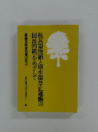 核兵器廃絶と原水爆禁止運動の国民的統一をめざして