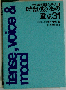 時制・態・法の重点 31