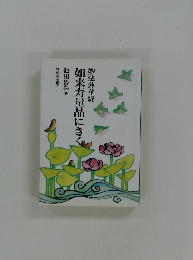 如来寿量品にきく