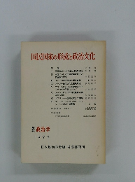 国民国家の形成と政治文化