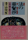 法の華鬘抄