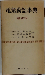 電氣術語事典 増補版
