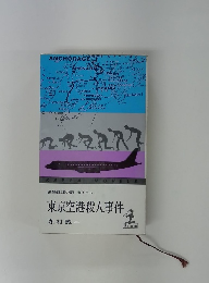 長編推理小説書下ろし　東京空港殺人事件
