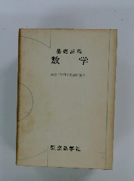 基礎課程　数学