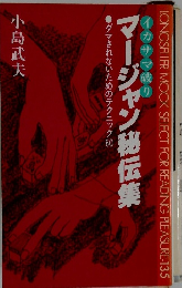 マージャン秘伝集　イカサマ破り　ダマされないためのテクニック 60