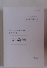 国家専門職　社会学