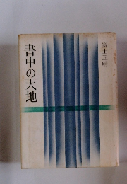 書中の天地