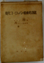 現代ヨーロッパの精神的課題