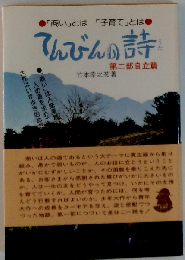 てんびんの詩 二部 自立編