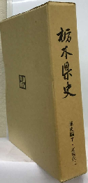栃木県史「通史編 7」近現代二