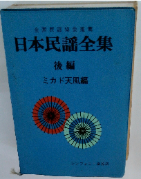 日本民謡全集 後編