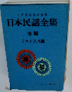 日本民謡全集 後編