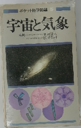 ポケット科学図鑑 5 宇宙と気象