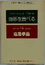 自然を食べる