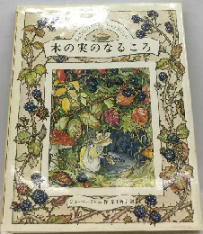 木の実のなるころーのばらの村のものがたり