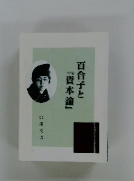 百合子と『資本論』