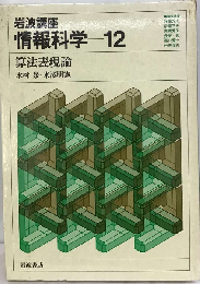 岩波講座 情報科学「12」算法表現論