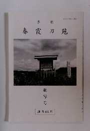 春霞刀苑　紅写号　通巻130号