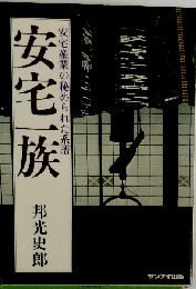 安宅一族ー安宅産業の秘められた系譜