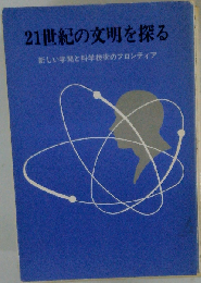 21世紀の文明を探るー新しい学問と科学技術のフロンティア
