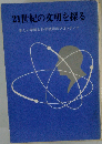 21世紀の文明を探るー新しい学問と科学技術のフロンティア