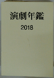 演劇年鑑 2018