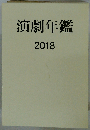 演劇年鑑 2018