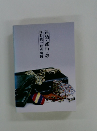 梅野捷一郎の軌跡　建築・都市・夢