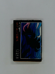 なつかしの歌声　流行歌の昭和史