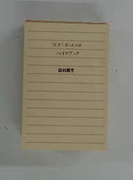 30分で達人になる フェイスブック 田村憲孝