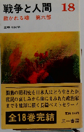 戦争と人間「18」裁かれる魂6