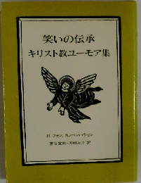 笑いの伝承 キリスト教ユーモア集