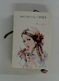 ねらわれた女子高校生