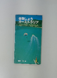 体験しょう オーストラリア DISCOVER AUSTRALIA　1986年 春夏
