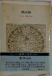 世界の名著 18 禅語録